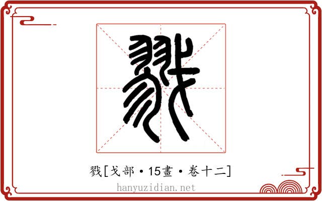 戮