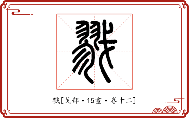 戮