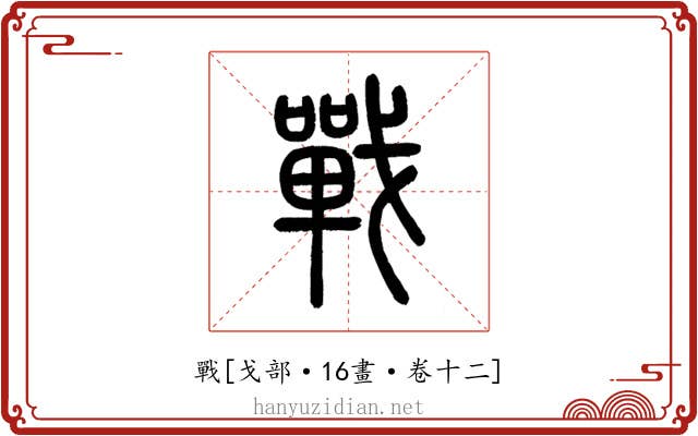 戰