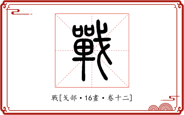 戰