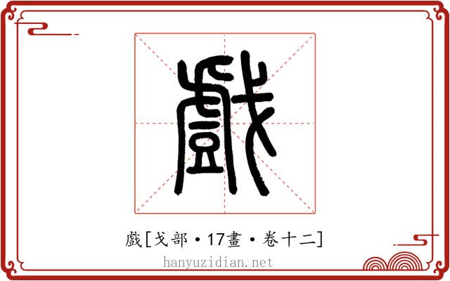 戲