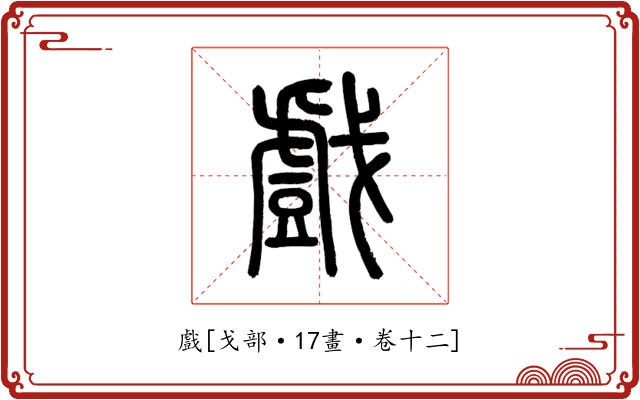 戲