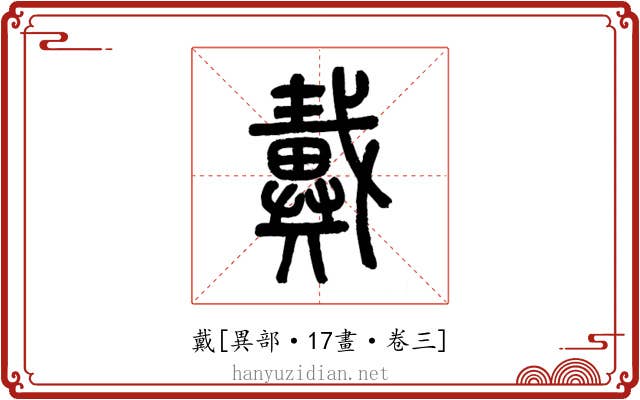 戴