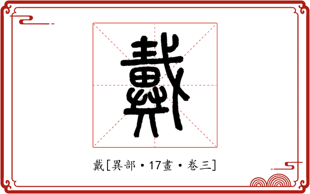 戴