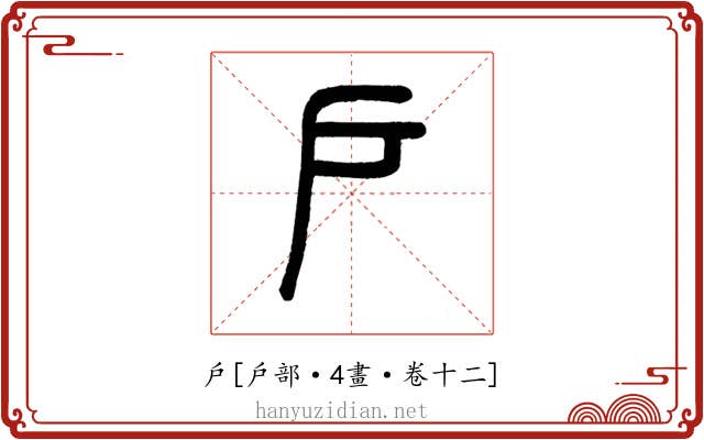 戶