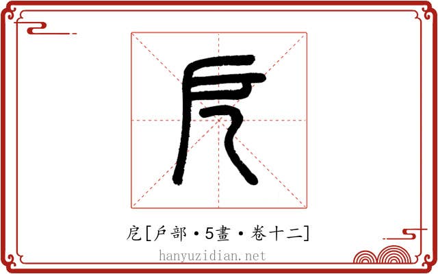 戹