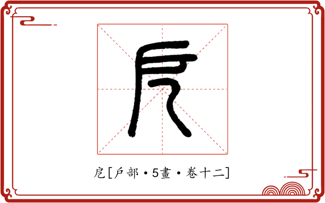 戹