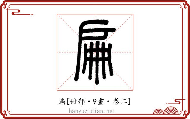 扁