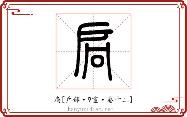 扃