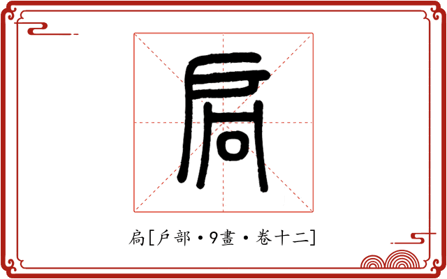 扃