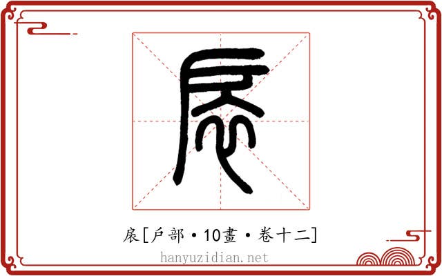 扆