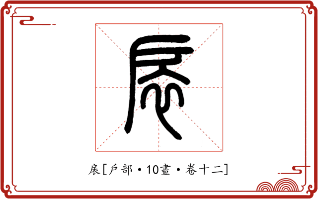扆