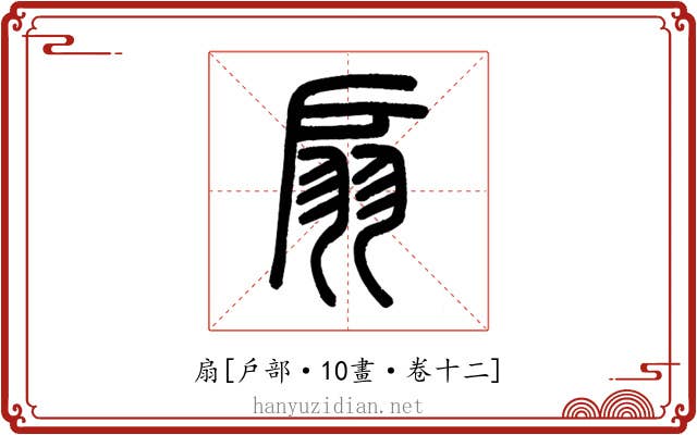 扇