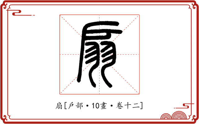 扇