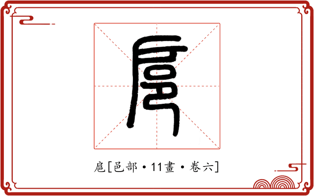 扈