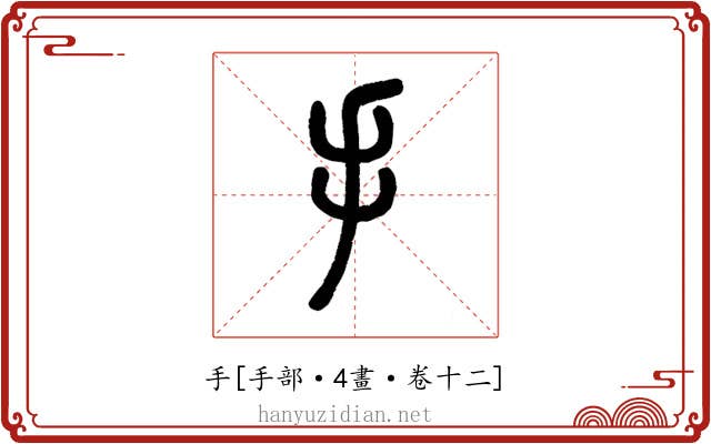 手