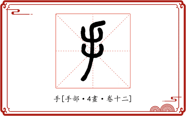 手