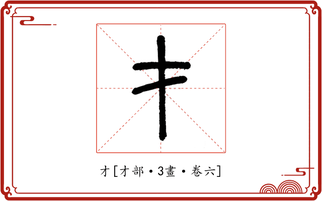 才