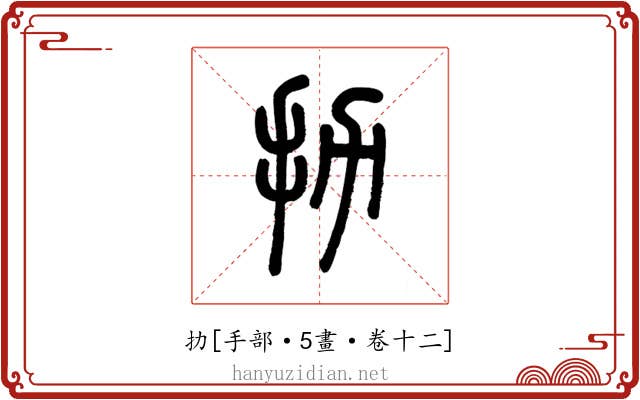 扐