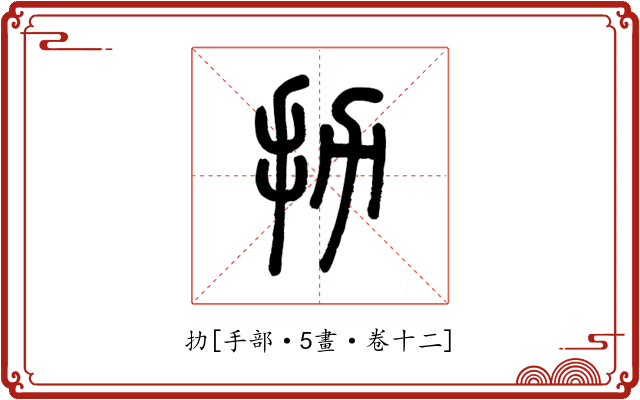 扐