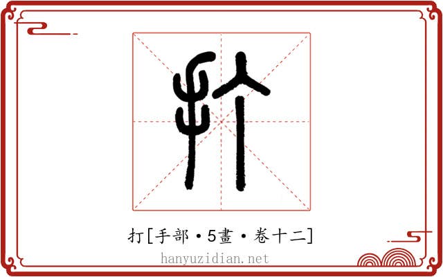 打