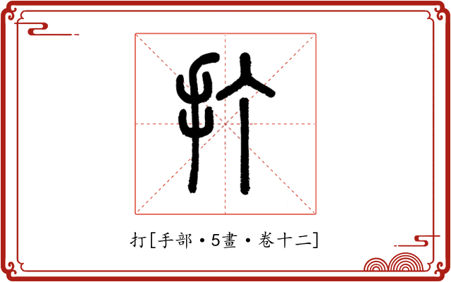 打