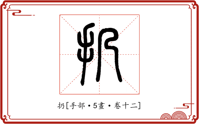扔