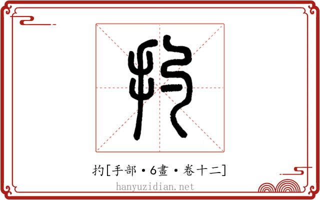 扚