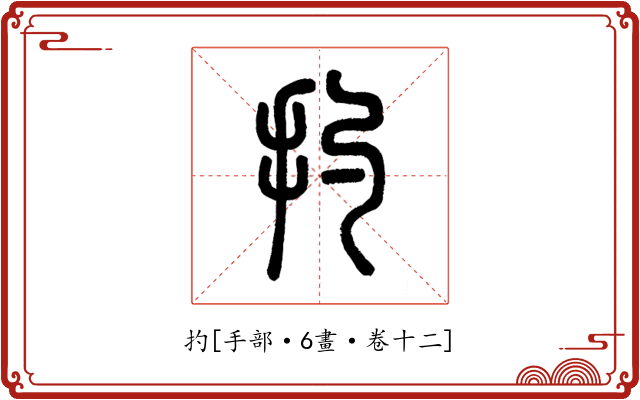 扚