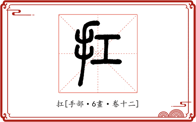 扛