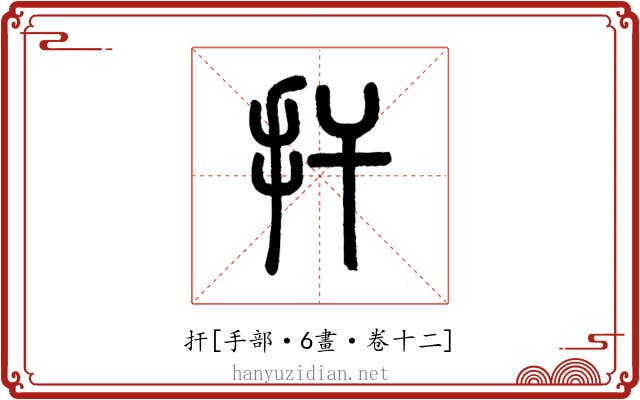 扞
