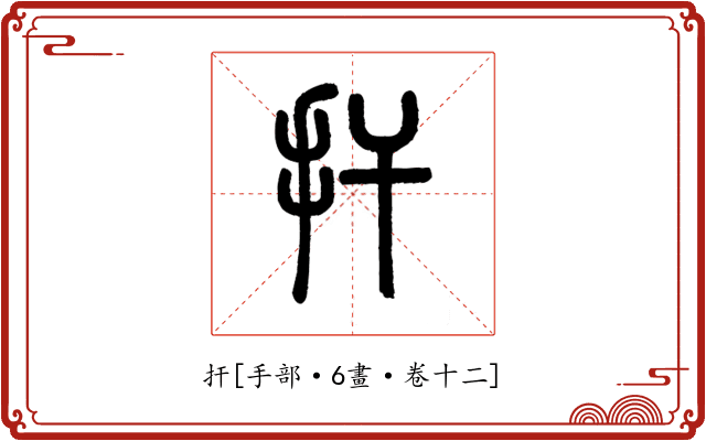 扞