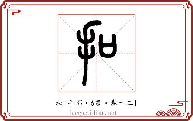 扣