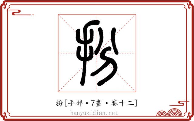 扮