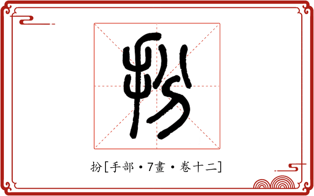 扮