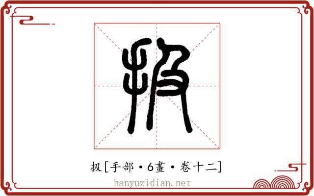 扱