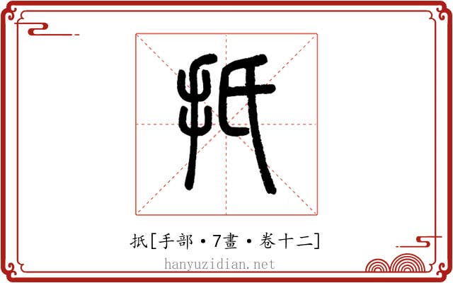 扺