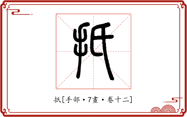 扺
