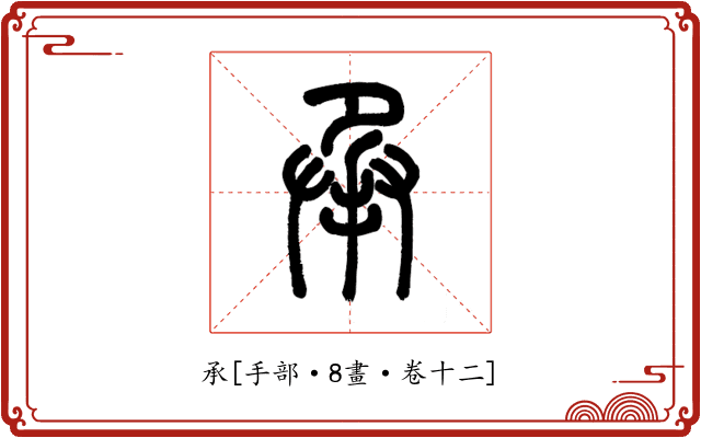 承