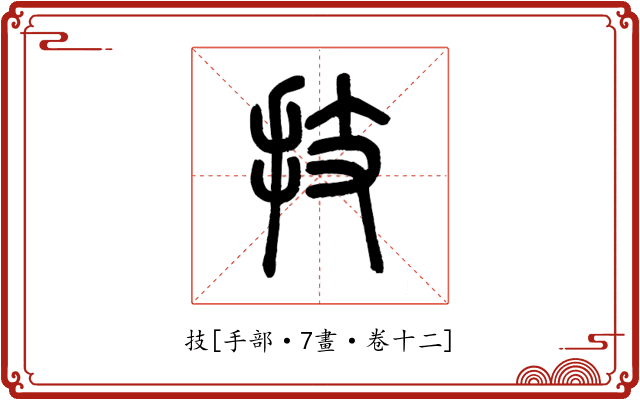 技