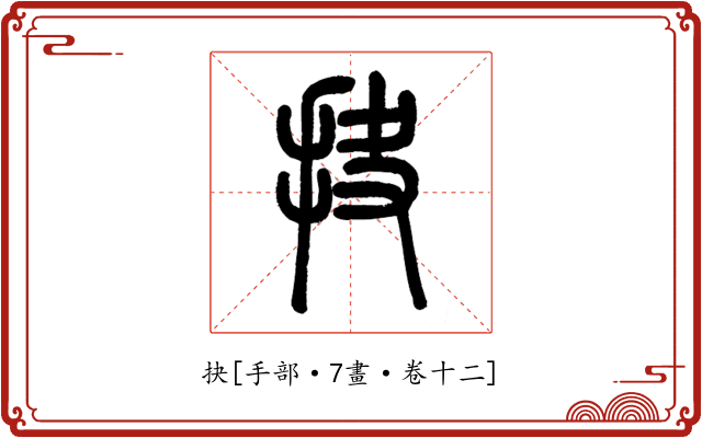 抉