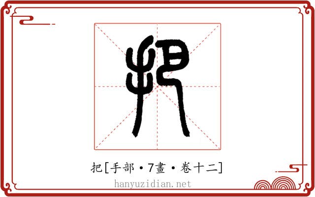 把