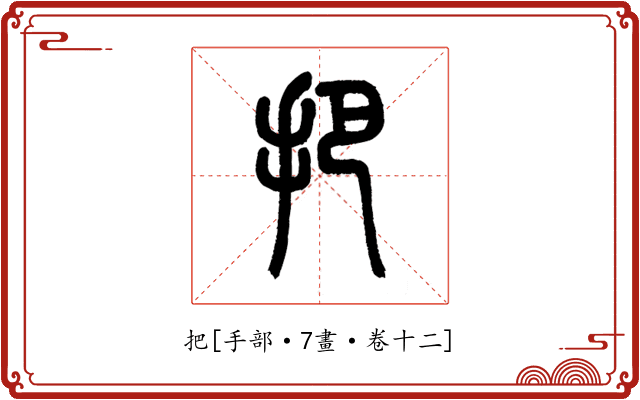 把