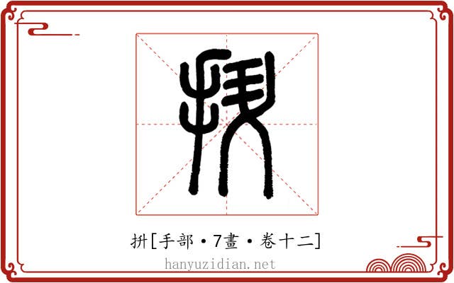 抍