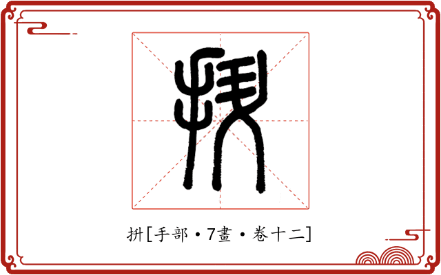 抍