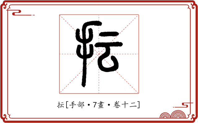 抎