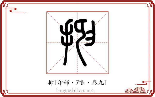 抑