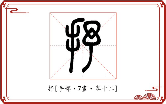 抒