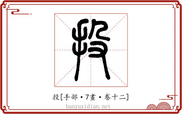 投