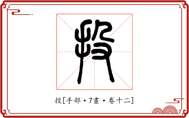 投
